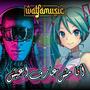 أنا مش عارف أعيش (feat. Hatsune Miku & Cyber Songman)