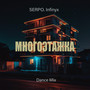 Многоэтажка (Dance Mix)