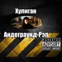 Андеграунд-рэп (Explicit)