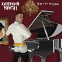 Игра хуем на рояле (Explicit)