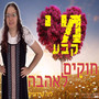 מי קבע חוקים לאהבה