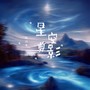 星空剪影（新版）