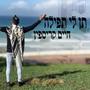 תן לי תפילה (Explicit)