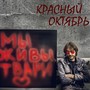 Мы живы, твари (Explicit)