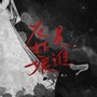灰姑娘是谁