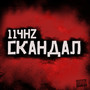 Скандал (Explicit)