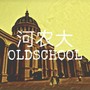 河农大OLDSCHOOL