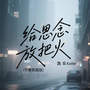 给思念放把火 (节奏氛围版)
