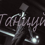 танцуй