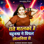 Rate Marlako Hai Pahunma Ge Dhipal Chholaniya Se