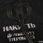 Накипь (Explicit)