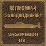 Автономка, Ч. 4 (За подводников!)