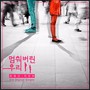 멈춰버린 우리 (Stopped Love)