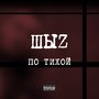 По тихой (Explicit)