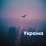 Україна