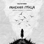 Раненая птица (Kalatsky Remix)