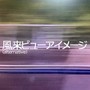 風来ビューアイメージ (alternative)