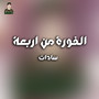 الفورة من اربعة