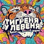 Тигреня у левеня