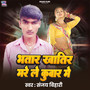 Bhatar Khatir Mare Kuware Me