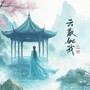 云散如我 一七音乐