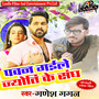 Pawan Gaile Jyoti Ke Sang - Single