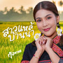 สาวแหล่บ้านนา