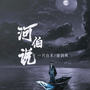河伯说