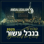 בנבל עשור 2025