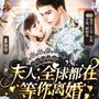 夫人，全球都在等你离婚|多人剧