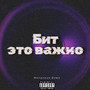 Бит это важно (Explicit)