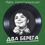 Два берега (Remastered 2025)