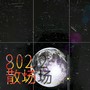 802散场 (钢琴曲)