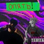 Опять!? (Explicit)