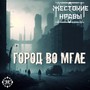 Город во мгле (Explicit)