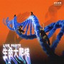 生命大爬梯Live Party