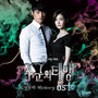 주군의 태양 OST Part 5