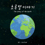 초록별 이야기 (The Story of the Earth (2023 Haerotoro International Children's Song Festival))