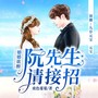 婚婚欲醉：阮先生，请接招