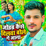Jodab Kaise Dilawa Bole Ge Jana