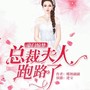 豪门惊梦：总裁，夫人跑路了