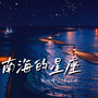 南海的星座