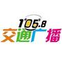 梅州交通广播FM105.8宣传歌