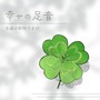 幸せの足音
