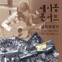 송민수 음악이야기 3, 4 (세시봉 콘서트)