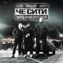 Че сити (Explicit)