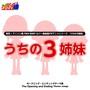 熱烈！アニソン魂 THE BEST カバー楽曲集 TVアニメシリーズ『うちの3姉妹』