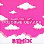 Розовые облака (Remix) [Remix]