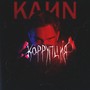 Коррупция (prod. by Aurae & COURAGE) [Explicit]