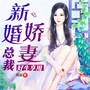 新婚娇妻：总裁请好生享用—豪门甜宠